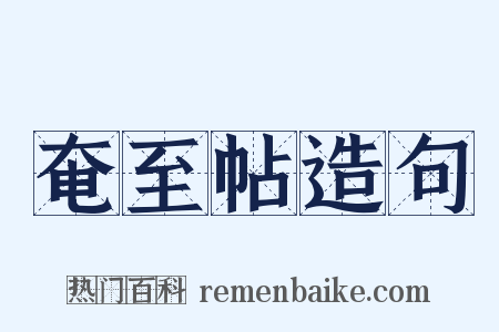 奄至帖造句是什么意思的图片